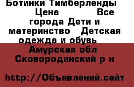 Ботинки Тимберленды, Cat. › Цена ­ 3 000 - Все города Дети и материнство » Детская одежда и обувь   . Амурская обл.,Сковородинский р-н